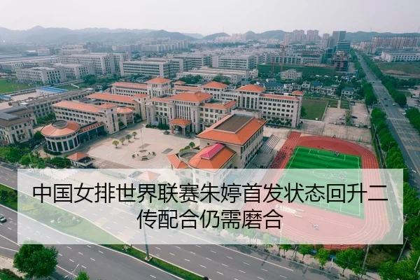 中国女排世界联赛朱婷首发状态回升二传配合仍需磨合
